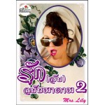 รัก(ลับ)ฉบับมาดาม (เล่ม2) (Mrs. Lily)